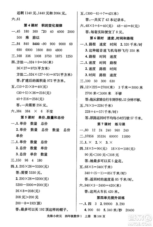 新世纪出版社2023年秋先锋小状元四年级数学上册人教版答案