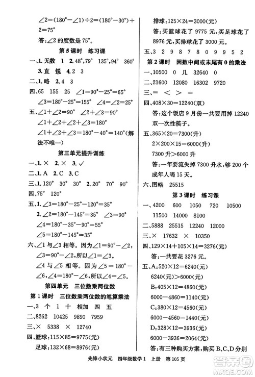 新世纪出版社2023年秋先锋小状元四年级数学上册人教版答案