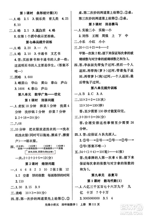 新世纪出版社2023年秋先锋小状元四年级数学上册人教版答案