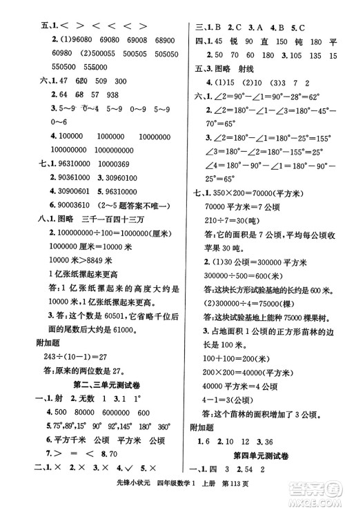 新世纪出版社2023年秋先锋小状元四年级数学上册人教版答案