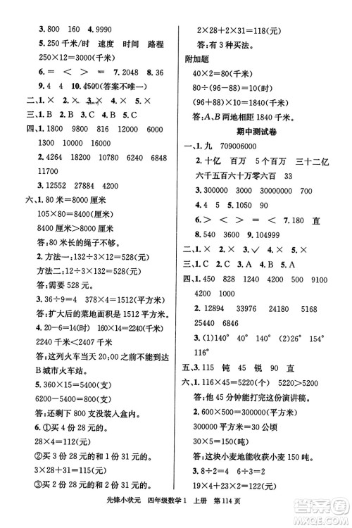 新世纪出版社2023年秋先锋小状元四年级数学上册人教版答案