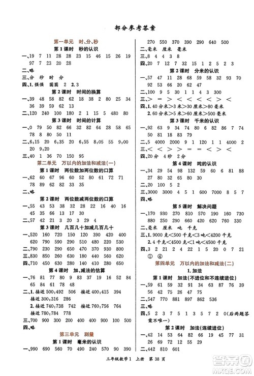 新世纪出版社2023年秋先锋小状元三年级数学上册人教版答案