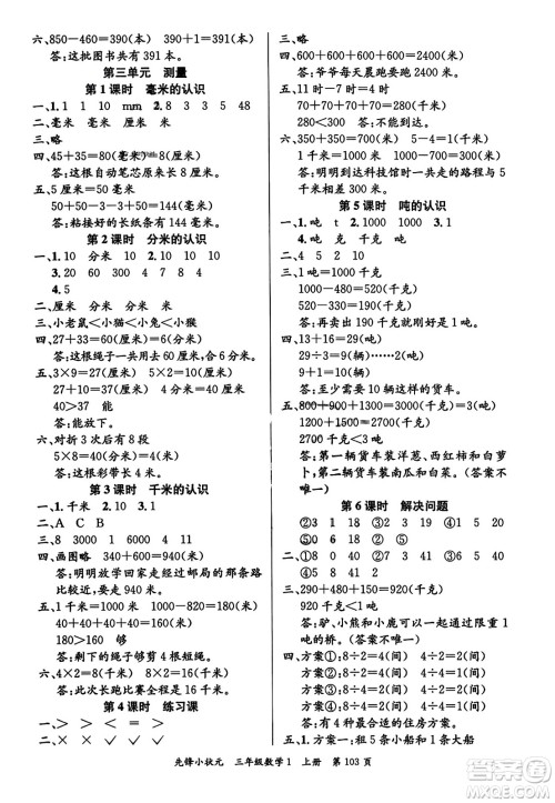 新世纪出版社2023年秋先锋小状元三年级数学上册人教版答案