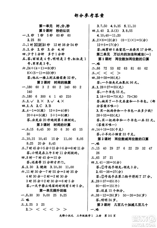 新世纪出版社2023年秋先锋小状元三年级数学上册人教版答案