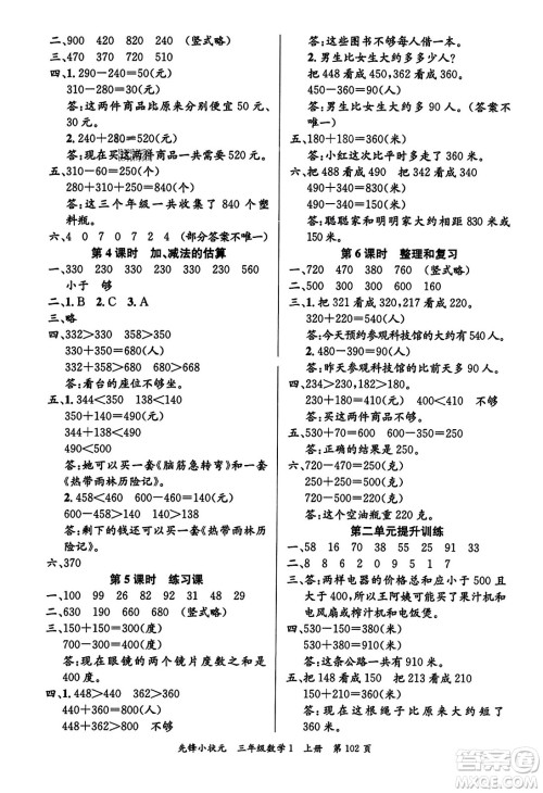 新世纪出版社2023年秋先锋小状元三年级数学上册人教版答案