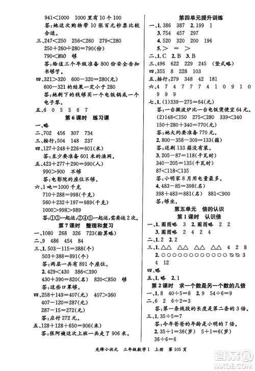 新世纪出版社2023年秋先锋小状元三年级数学上册人教版答案