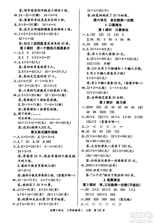 新世纪出版社2023年秋先锋小状元三年级数学上册人教版答案