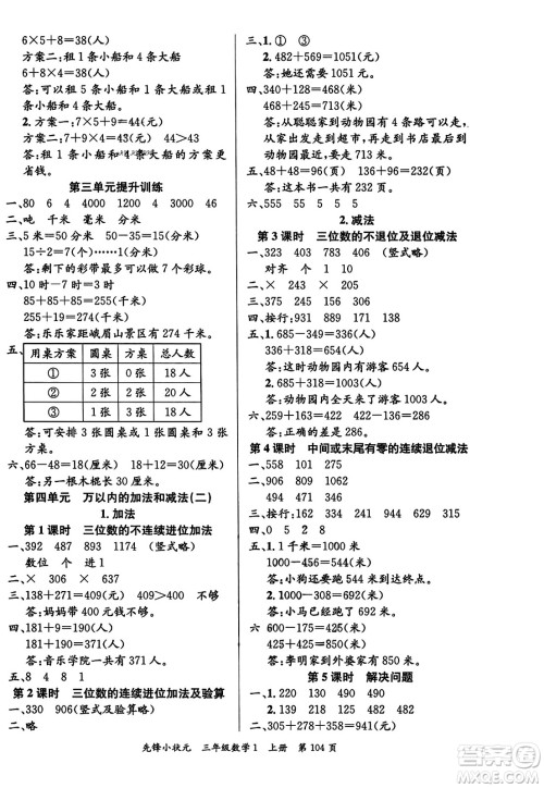 新世纪出版社2023年秋先锋小状元三年级数学上册人教版答案