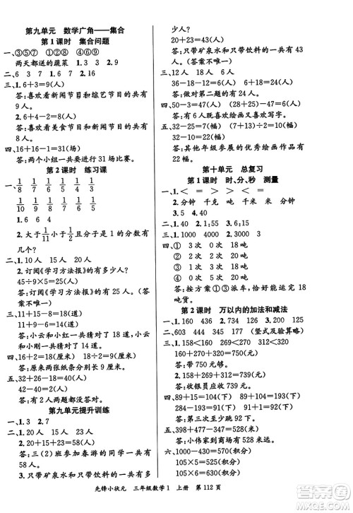 新世纪出版社2023年秋先锋小状元三年级数学上册人教版答案