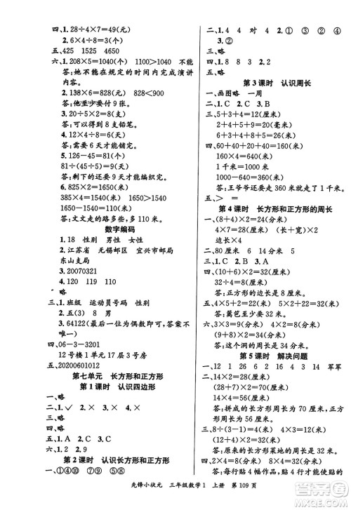 新世纪出版社2023年秋先锋小状元三年级数学上册人教版答案