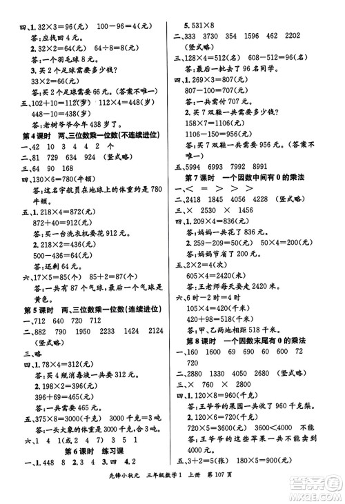 新世纪出版社2023年秋先锋小状元三年级数学上册人教版答案