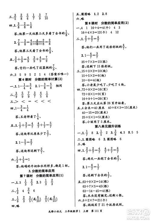 新世纪出版社2023年秋先锋小状元三年级数学上册人教版答案