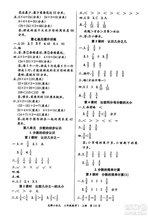 新世纪出版社2023年秋先锋小状元三年级数学上册人教版答案