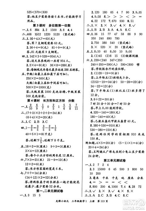 新世纪出版社2023年秋先锋小状元三年级数学上册人教版答案