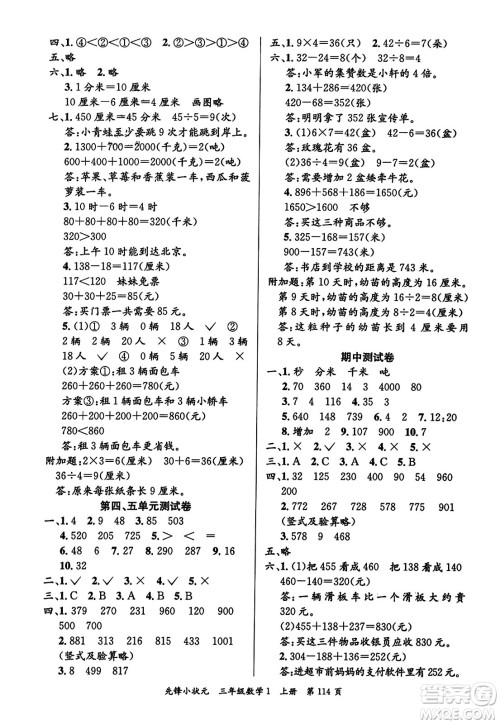 新世纪出版社2023年秋先锋小状元三年级数学上册人教版答案