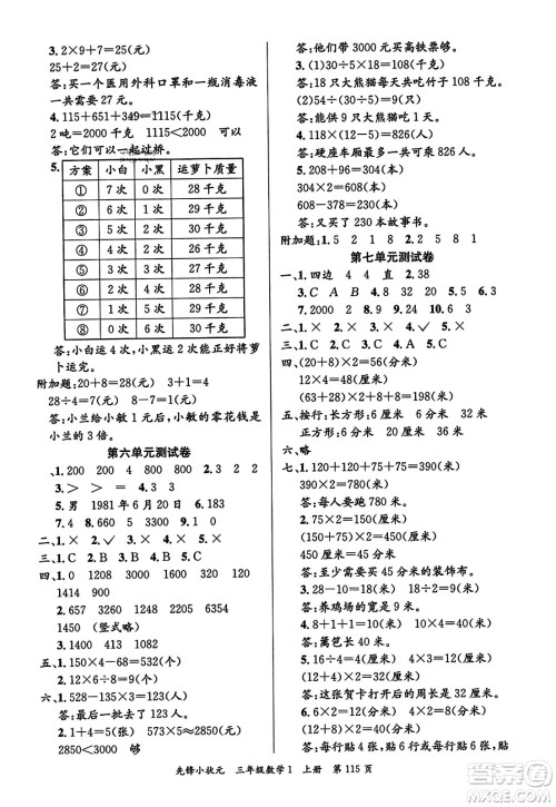 新世纪出版社2023年秋先锋小状元三年级数学上册人教版答案