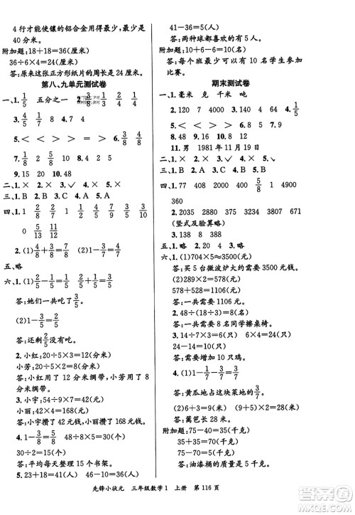 新世纪出版社2023年秋先锋小状元三年级数学上册人教版答案