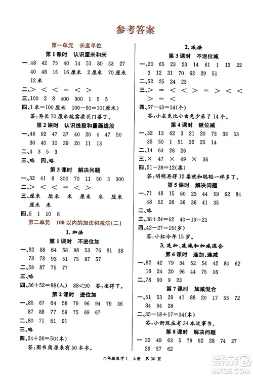 新世纪出版社2023年秋先锋小状元二年级数学上册人教版答案