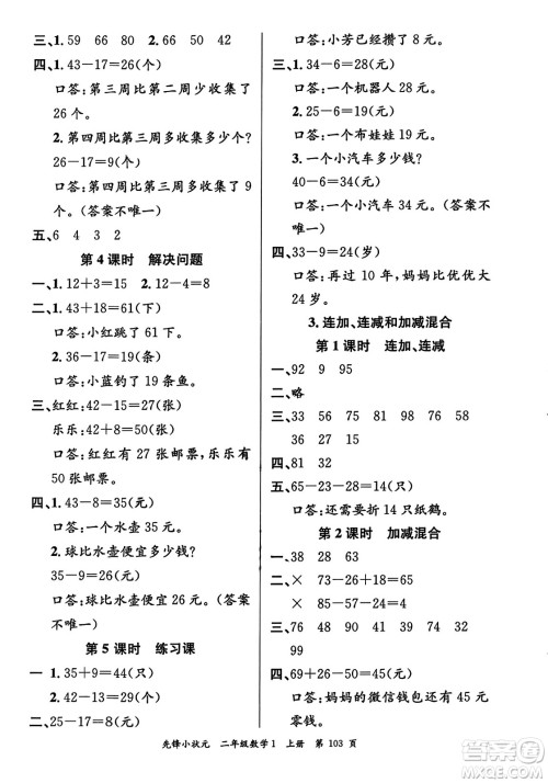 新世纪出版社2023年秋先锋小状元二年级数学上册人教版答案