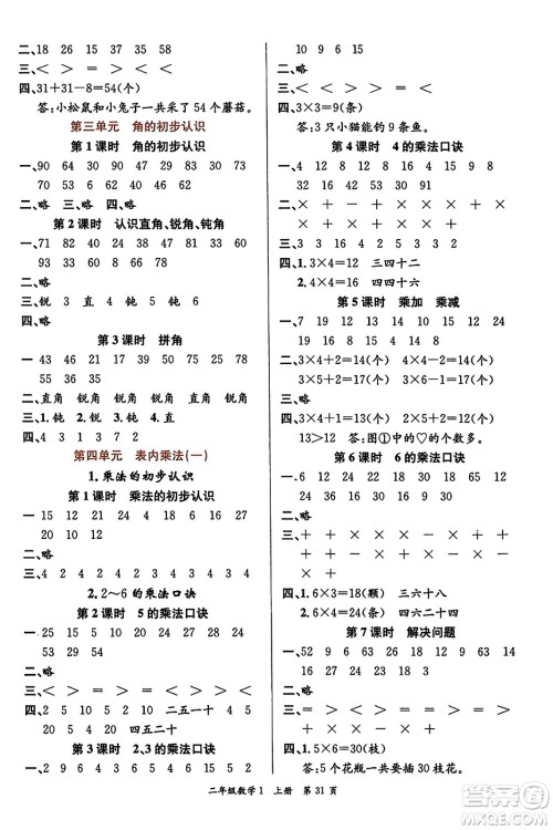 新世纪出版社2023年秋先锋小状元二年级数学上册人教版答案