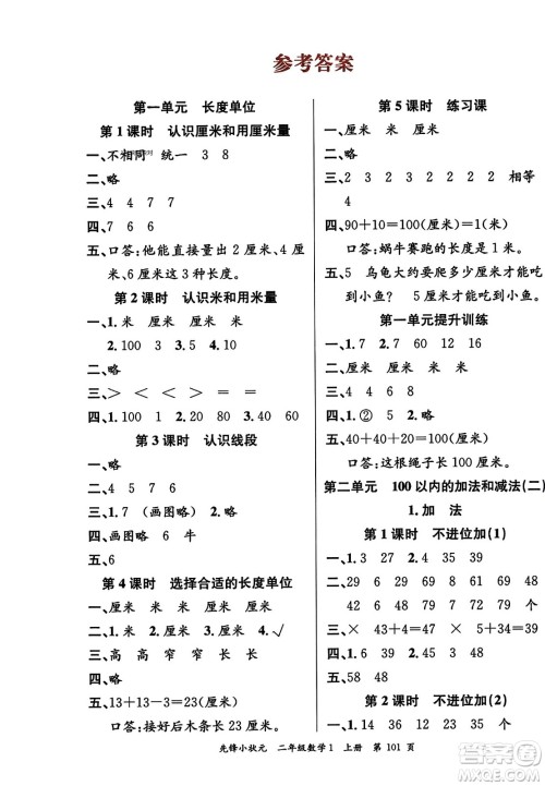 新世纪出版社2023年秋先锋小状元二年级数学上册人教版答案