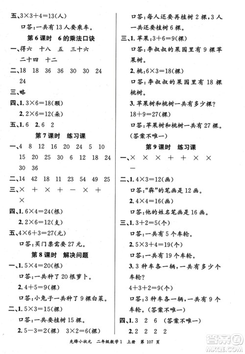 新世纪出版社2023年秋先锋小状元二年级数学上册人教版答案