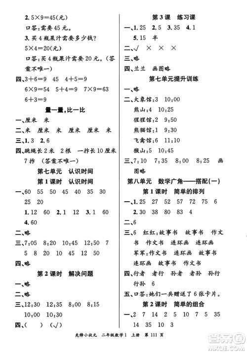 新世纪出版社2023年秋先锋小状元二年级数学上册人教版答案