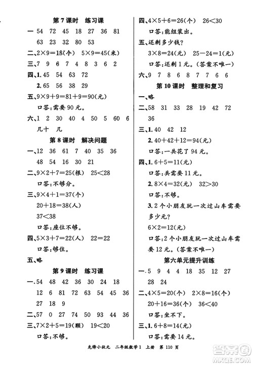 新世纪出版社2023年秋先锋小状元二年级数学上册人教版答案