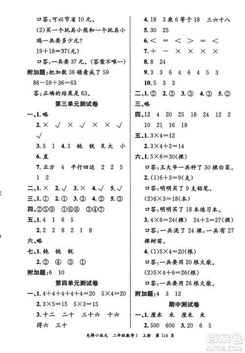 新世纪出版社2023年秋先锋小状元二年级数学上册人教版答案