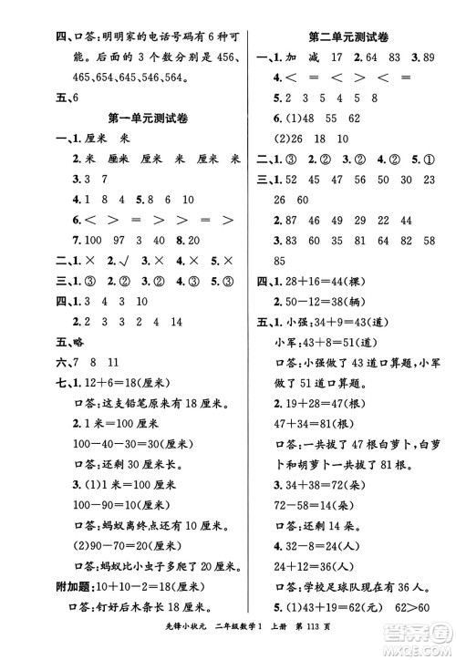 新世纪出版社2023年秋先锋小状元二年级数学上册人教版答案