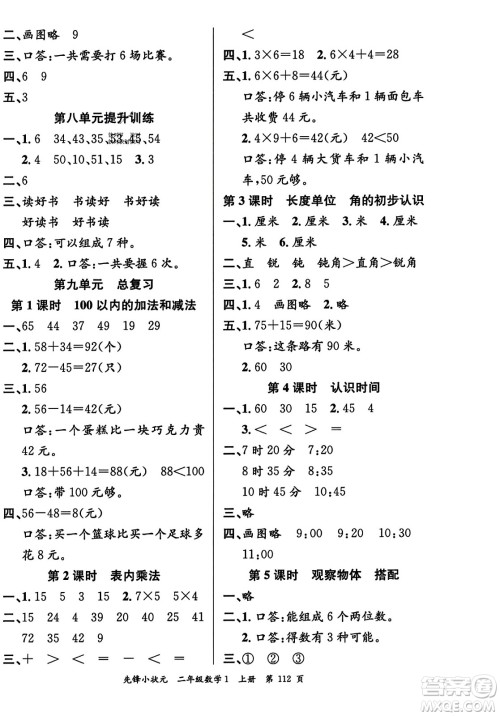 新世纪出版社2023年秋先锋小状元二年级数学上册人教版答案