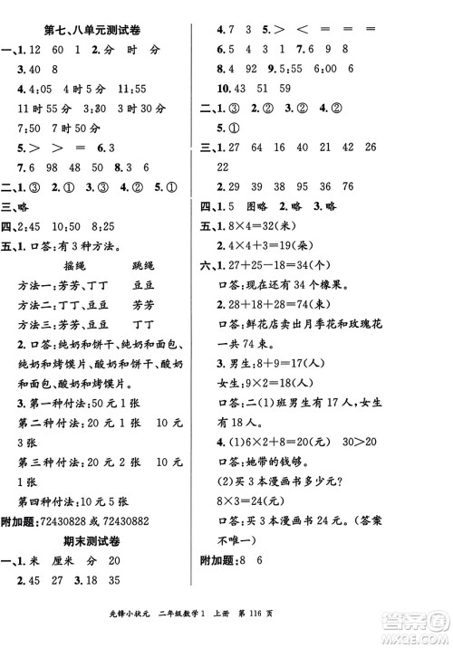 新世纪出版社2023年秋先锋小状元二年级数学上册人教版答案