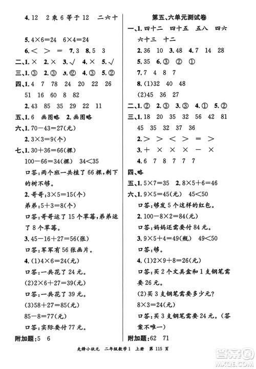 新世纪出版社2023年秋先锋小状元二年级数学上册人教版答案