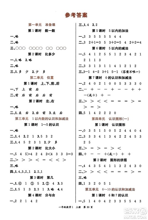 新世纪出版社2023年秋先锋小状元一年级数学上册人教版答案