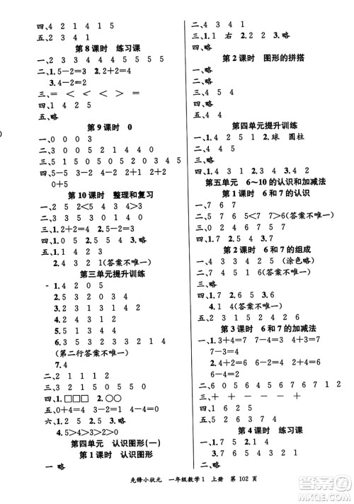 新世纪出版社2023年秋先锋小状元一年级数学上册人教版答案 新世纪出版社2023年秋先锋小状元一年级数学上册人教版答案