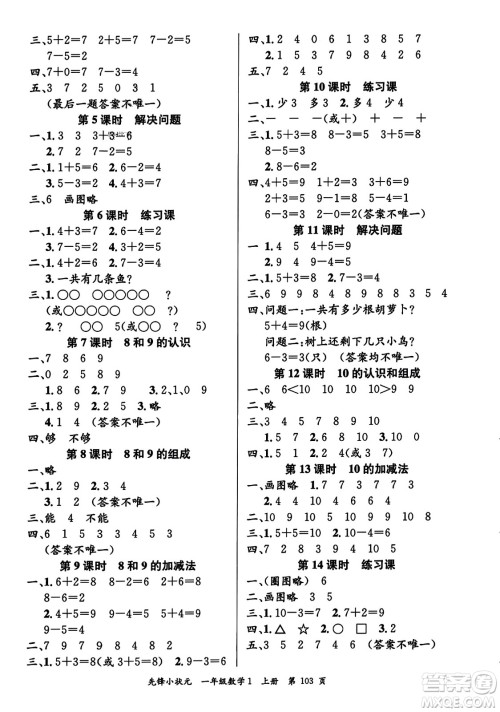 新世纪出版社2023年秋先锋小状元一年级数学上册人教版答案