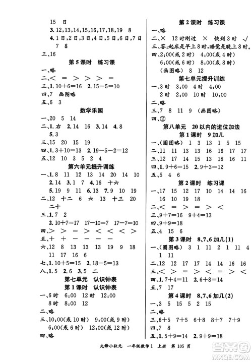 新世纪出版社2023年秋先锋小状元一年级数学上册人教版答案