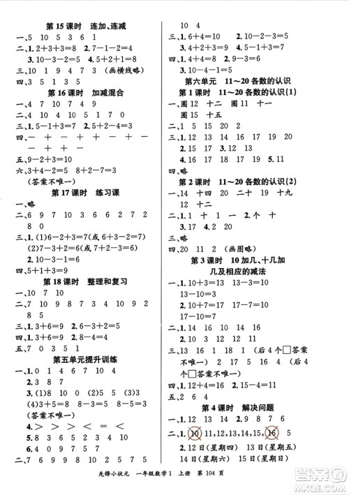 新世纪出版社2023年秋先锋小状元一年级数学上册人教版答案 新世纪出版社2023年秋先锋小状元一年级数学上册人教版答案