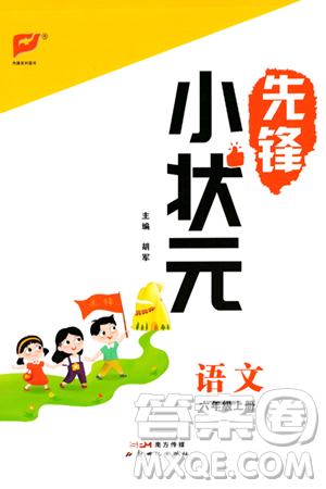 新世纪出版社2023年秋先锋小状元六年级语文上册人教版答案
