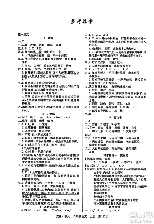新世纪出版社2023年秋先锋小状元六年级语文上册人教版答案