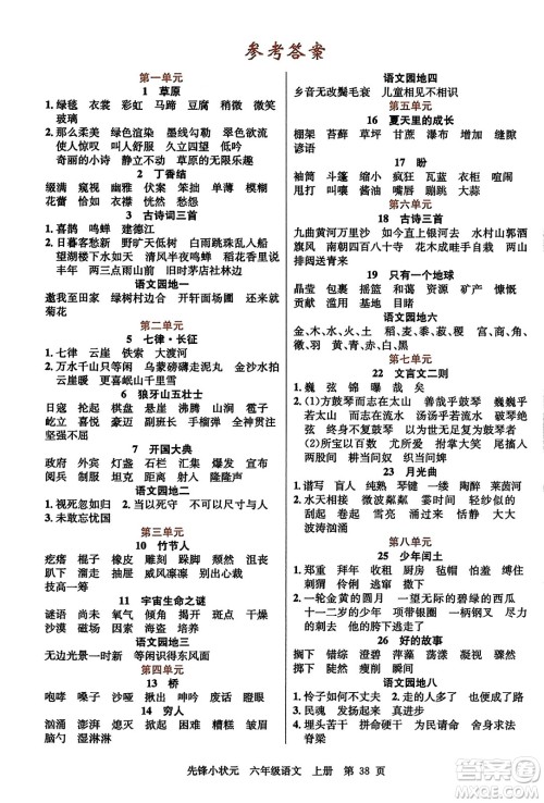 新世纪出版社2023年秋先锋小状元六年级语文上册人教版答案