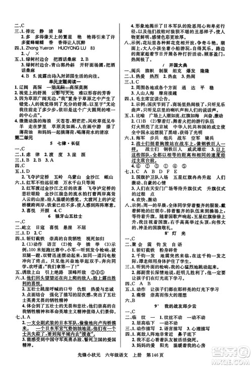 新世纪出版社2023年秋先锋小状元六年级语文上册人教版答案