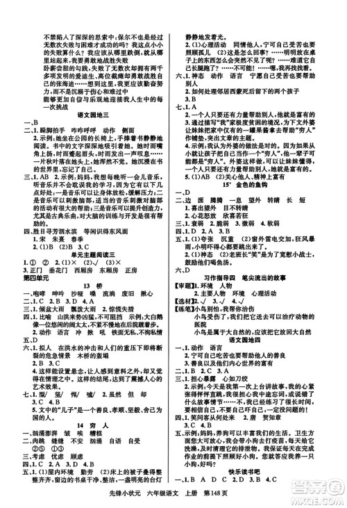 新世纪出版社2023年秋先锋小状元六年级语文上册人教版答案