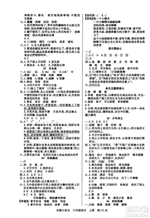 新世纪出版社2023年秋先锋小状元六年级语文上册人教版答案