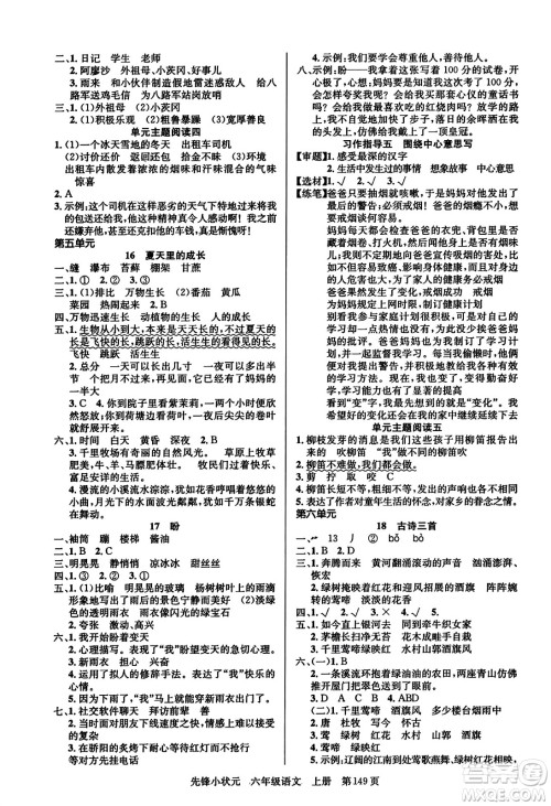 新世纪出版社2023年秋先锋小状元六年级语文上册人教版答案