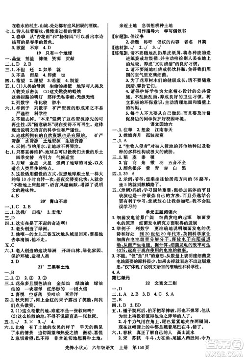 新世纪出版社2023年秋先锋小状元六年级语文上册人教版答案