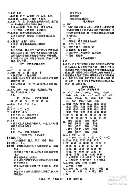 新世纪出版社2023年秋先锋小状元六年级语文上册人教版答案