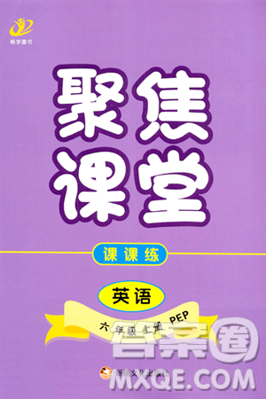 新疆文化出版社2023年秋聚焦课堂课课练六年级英语上册人教PEP版答案