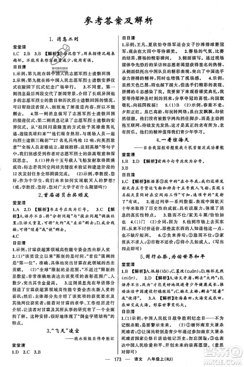 新疆青少年出版社2023年秋四清导航八年级语文上册人教版答案 新疆青少年出版社2023年秋四清导航八年级语文上册人教版答案