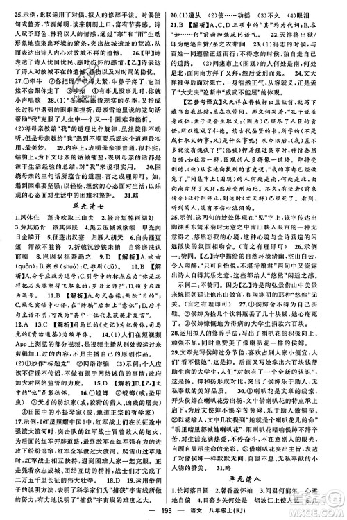 新疆青少年出版社2023年秋四清导航八年级语文上册人教版答案 新疆青少年出版社2023年秋四清导航八年级语文上册人教版答案